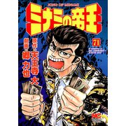 ミナミの帝王（71）（日本文芸社） [電子書籍]