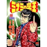ミナミの帝王（72）（日本文芸社） [電子書籍]