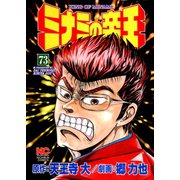 ミナミの帝王（73）（日本文芸社） [電子書籍]