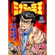 ミナミの帝王（74）（日本文芸社） [電子書籍]