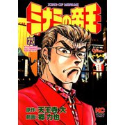 ミナミの帝王（75）（日本文芸社） [電子書籍]