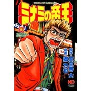 ミナミの帝王（76）（日本文芸社） [電子書籍]