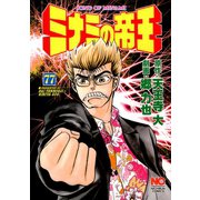ミナミの帝王（77）（日本文芸社） [電子書籍]