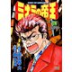 ミナミの帝王（78）（日本文芸社） [電子書籍]