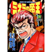 ミナミの帝王（78）（日本文芸社） [電子書籍]