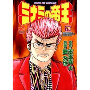 ミナミの帝王（79）（日本文芸社） [電子書籍]
