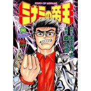 ミナミの帝王（80）（日本文芸社） [電子書籍]