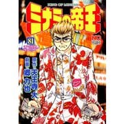 ミナミの帝王（81）（日本文芸社） [電子書籍]