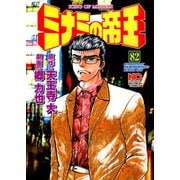 ミナミの帝王（82）（日本文芸社） [電子書籍]