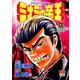 ミナミの帝王（83）（日本文芸社） [電子書籍]
