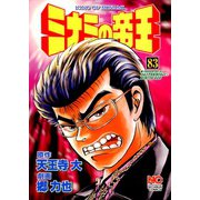 ミナミの帝王（83）（日本文芸社） [電子書籍]