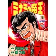 ミナミの帝王（84）（日本文芸社） [電子書籍]