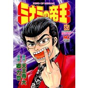 ミナミの帝王（85）（日本文芸社） [電子書籍]
