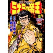 ミナミの帝王（86）（日本文芸社） [電子書籍]