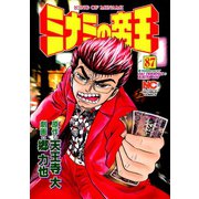 ミナミの帝王（87）（日本文芸社） [電子書籍]