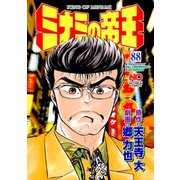 ミナミの帝王（88）（日本文芸社） [電子書籍]