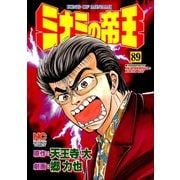 ミナミの帝王（89）（日本文芸社） [電子書籍]