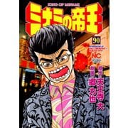 ミナミの帝王（90）（日本文芸社） [電子書籍]