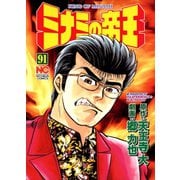 ミナミの帝王（91）（日本文芸社） [電子書籍]