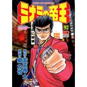 ミナミの帝王（92）（日本文芸社） [電子書籍]