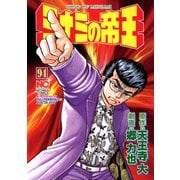 ミナミの帝王（94）（日本文芸社） [電子書籍]