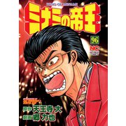 ミナミの帝王（96）（日本文芸社） [電子書籍]