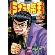 ミナミの帝王（97）（日本文芸社） [電子書籍]