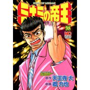 ミナミの帝王（98）（日本文芸社） [電子書籍]