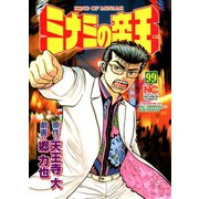 ミナミの帝王（99）（日本文芸社） [電子書籍]