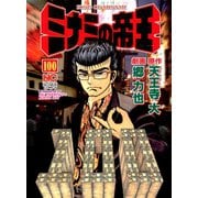 ミナミの帝王（100）（日本文芸社） [電子書籍]