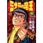 ミナミの帝王（102）（日本文芸社） [電子書籍]