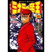ミナミの帝王（103）（日本文芸社） [電子書籍]