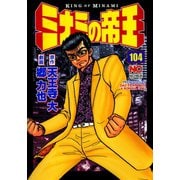 ミナミの帝王（104）（日本文芸社） [電子書籍]