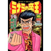 ミナミの帝王（105）（日本文芸社） [電子書籍]