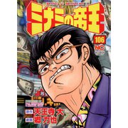 ミナミの帝王（106）（日本文芸社） [電子書籍]