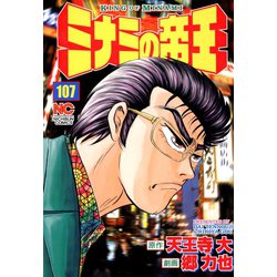 ヨドバシ.com - ミナミの帝王（107）（日本文芸社） [電子書籍] 通販