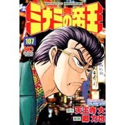 ミナミの帝王（107）（日本文芸社） [電子書籍]