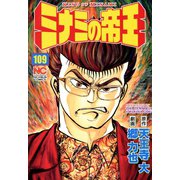 ミナミの帝王（109）（日本文芸社） [電子書籍]