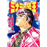 ミナミの帝王（110）（日本文芸社） [電子書籍]