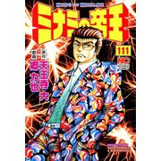 ミナミの帝王（111）（日本文芸社） [電子書籍]