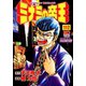 ミナミの帝王（112）（日本文芸社） [電子書籍]