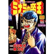 ミナミの帝王（112）（日本文芸社） [電子書籍]
