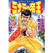 ミナミの帝王（113）（日本文芸社） [電子書籍]