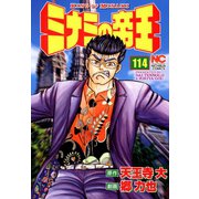 ミナミの帝王（114）（日本文芸社） [電子書籍]