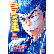 ミナミの帝王（115）（日本文芸社） [電子書籍]