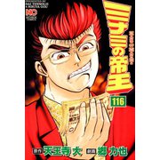 ミナミの帝王（116）（日本文芸社） [電子書籍]