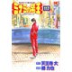 ミナミの帝王（117）（日本文芸社） [電子書籍]