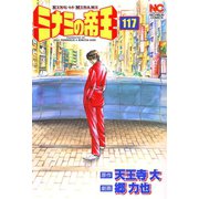 ミナミの帝王（117）（日本文芸社） [電子書籍]