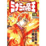 ミナミの帝王（118）（日本文芸社） [電子書籍]