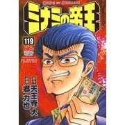 ミナミの帝王（119）（日本文芸社） [電子書籍]